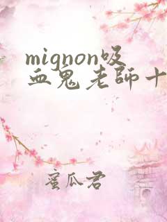 mignon吸血鬼老师十二集免费观看