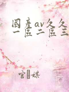 国产av久久久一区二区三区