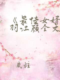 《最佳女婿》林羽江颜全文免费阅读