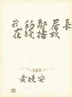 我的邻居长不大在线播放