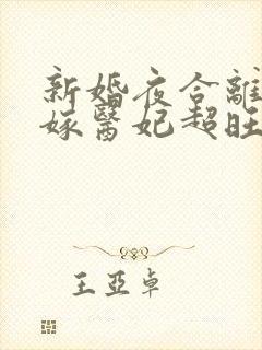 新婚夜合离,替嫁医妃超旺夫短剧