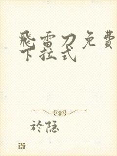 飞雷刀免费漫画下拉式