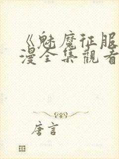 《魅魔征服》动漫全集观看