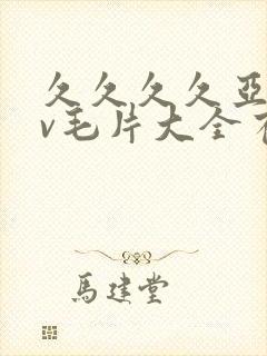 久久久久亚洲av毛片大全有