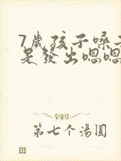 7岁孩子嗓子总是发出嗯嗯的声音