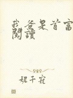 我爸是首富免费阅读