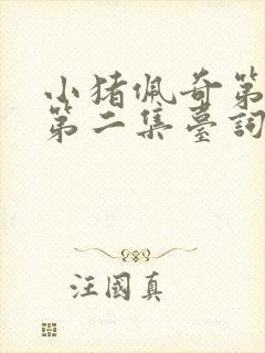 小猪佩奇第一季第二集台词中英文