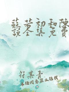 苏若初和陈凡小说全集免费