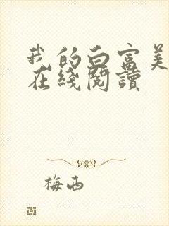 我的白富美老婆在线阅读