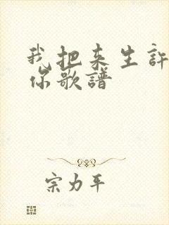 我把来生许给了你歌谱