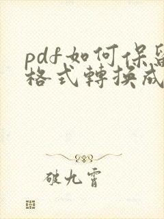 pdf如何保留格式转换成word