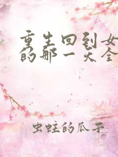 重生回到女儿死的那一天全集观看