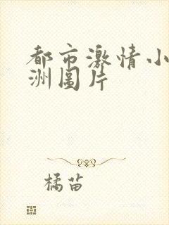 都市激情小说亚洲图片