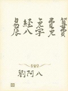 易经免费算命生辰八字免费生辰八字算命最准