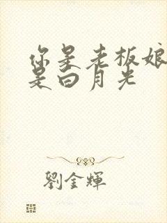 你是老板娘,我是白月光