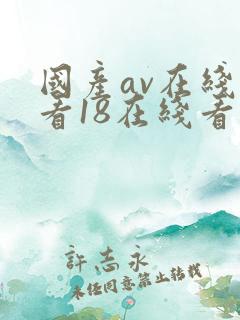 国产av在线观看18在线看