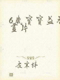 6岁宝宝益智动画片