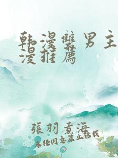 韩漫双男主的动漫推荐