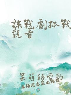 谍战剧孤战在线观看