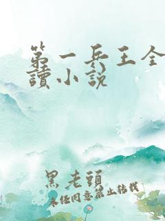 第一兵王全文阅读小说