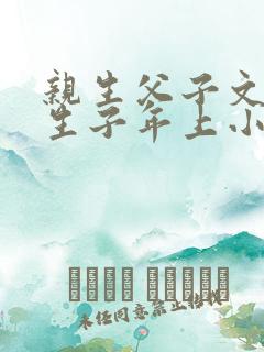 亲生父子文双性生子年上小说