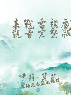 来战电视剧免费观看完整版高清