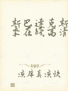 斯巴达克斯第6季在线高清免费观看爱