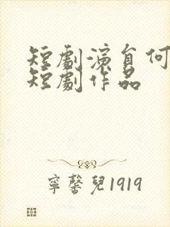 短剧演员何健麒短剧作品