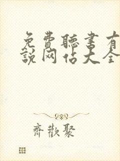 免费听书有声小说网站大全