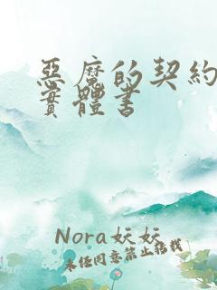 恶魔的契约家人实体书