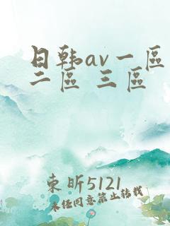日韩av一区 二区 三区
