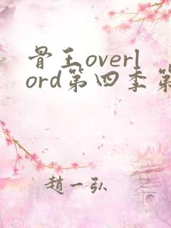 骨王overlord第四季第9集