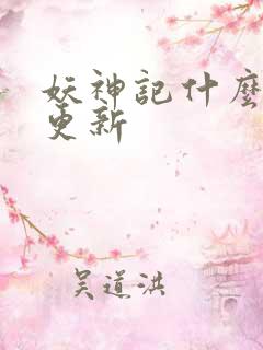 妖神记什么时候更新