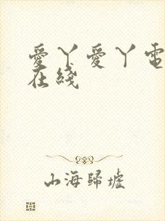 爱丫爱丫电视剧在线