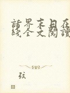 诸界末日在线在线全文阅读