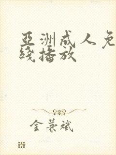 亚洲成人免费在线播放