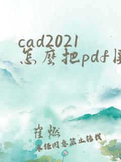 cad2021怎么把pdf图纸怎么转换成cad图纸