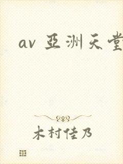 av 亚洲天堂