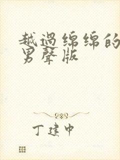 越过绵绵的高山男声版