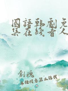 国语韩剧免费全集在线看人鱼小姐