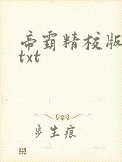 帝霸精校版全本txt
