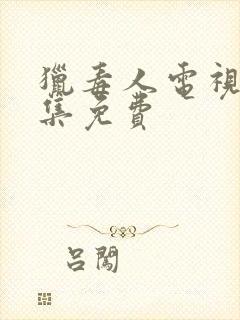 猎毒人电视剧全集免费