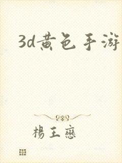3d黄色手游