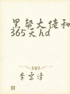 黑帮大佬和我的365天hd