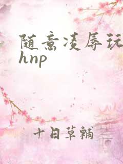 随意凌辱玩弄高hnp