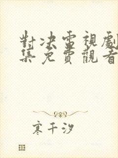 对决电视剧40集免费观看