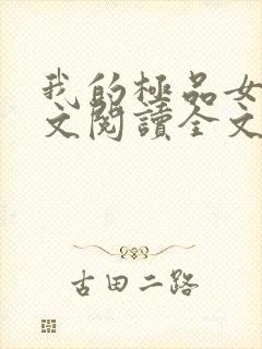 我的极品女神全文阅读全文