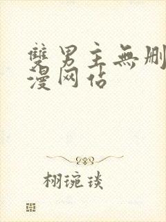 双男主无删减动漫网站