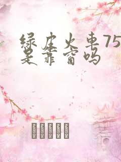 绿皮火车75号是靠窗吗