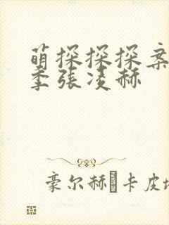 萌探探探案第三季张凌赫